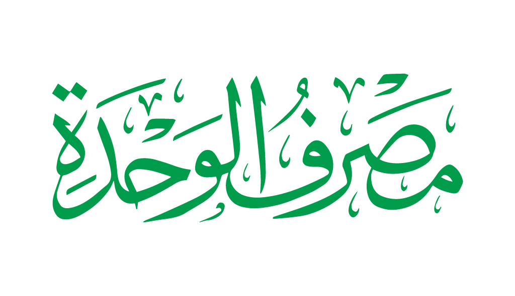 مصرف الواحدة