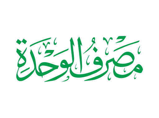 مصرف الواحدة