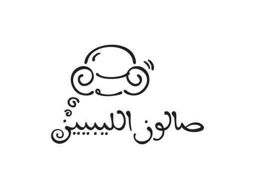 صالون الليبيين