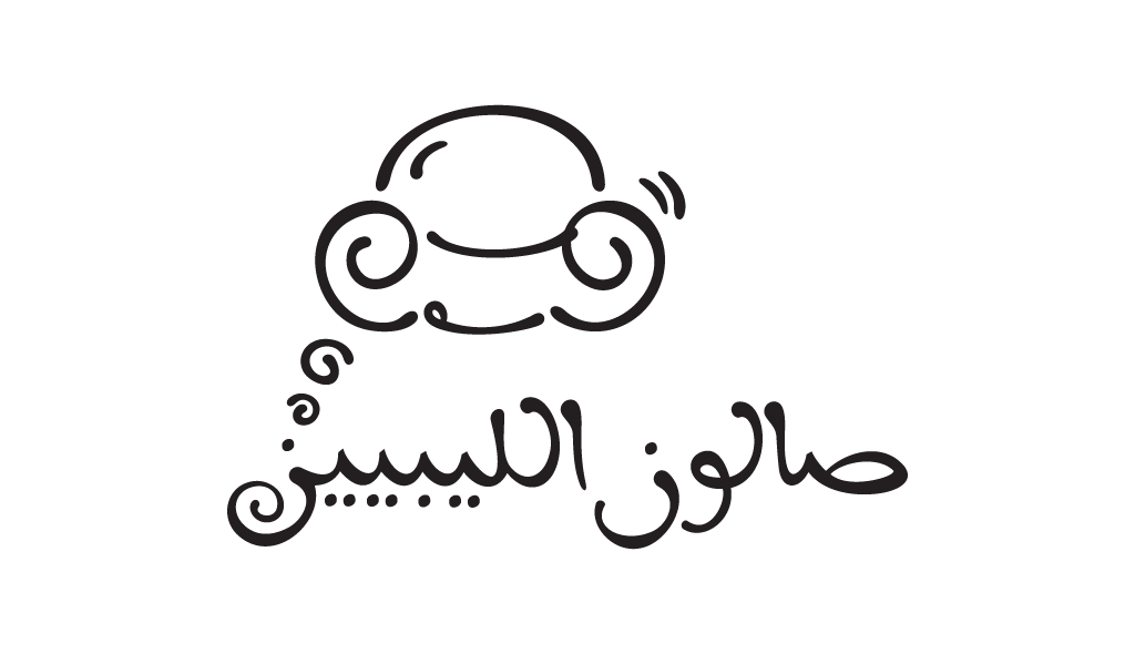 صالون الليبيين