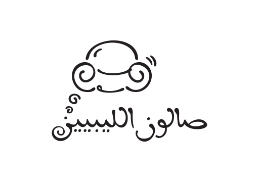 صالون الليبيين