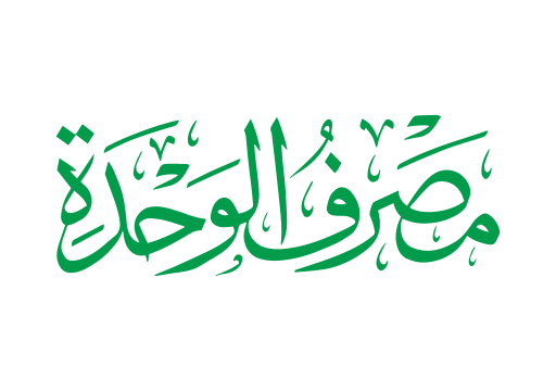 مصرف الواحدة